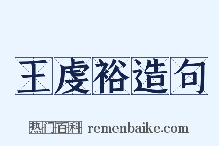 王虔裕造句是什么意思的图片